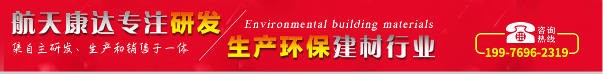 航天康達專注研發，生產環保建材行業